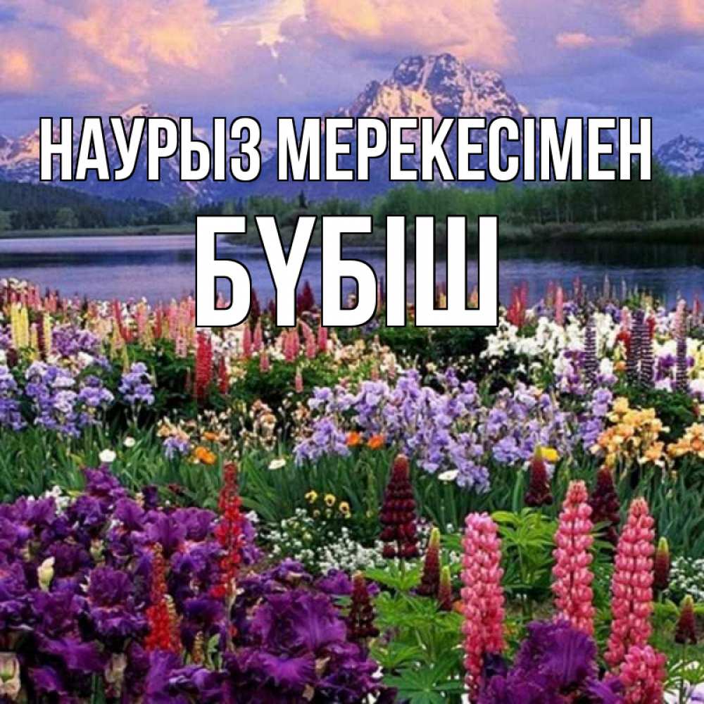 Күн сайын ашық хат с именем, БҮБІШ Наурыз мерекесімен праздник весны наурыз Онлайн тегін жүктеп алу тілектері бар керемет карта 