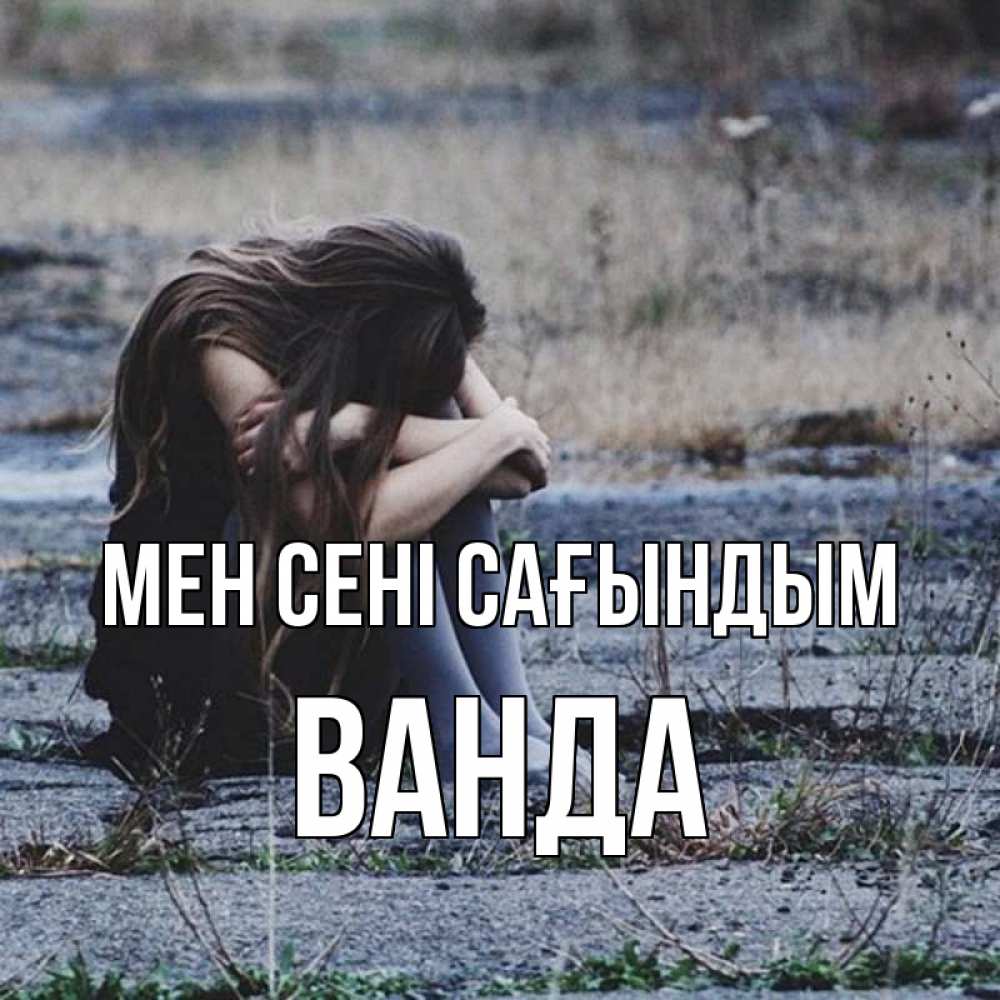 Күн сайын ашық хат с именем, Ванда Мен сені сағындым мне скучно очень Онлайн тегін жүктеп алу тілектері бар керемет карта 