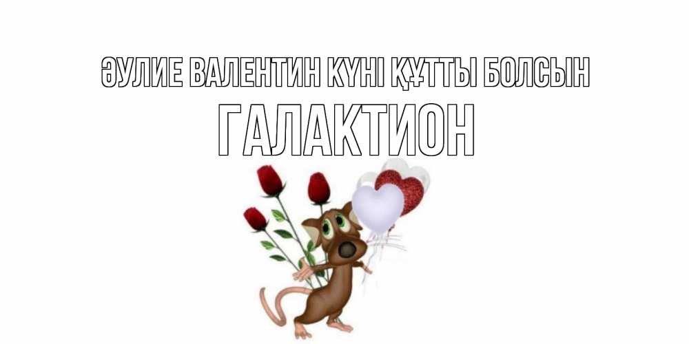 Күн сайын ашық хат с именем, Галактион Әулие Валентин күні құтты болсын открытки на день святого Валентина для любимой девушки бесплатно онлайн Онлайн тегін жүктеп алу тілектері бар керемет карта 