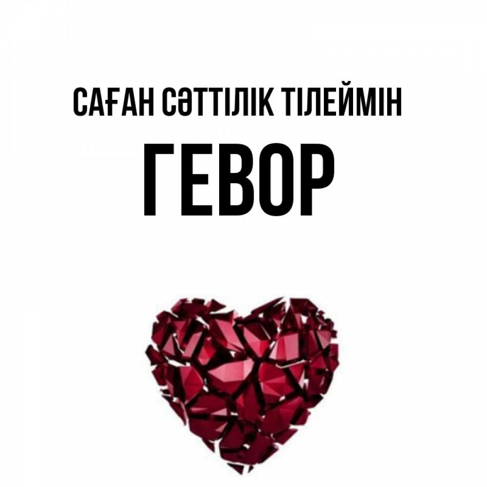 Күн сайын ашық хат с именем, Гевор Саған сәттілік тілеймін бордовое из кристаллов  1 Онлайн тегін жүктеп алу тілектері бар керемет карта 