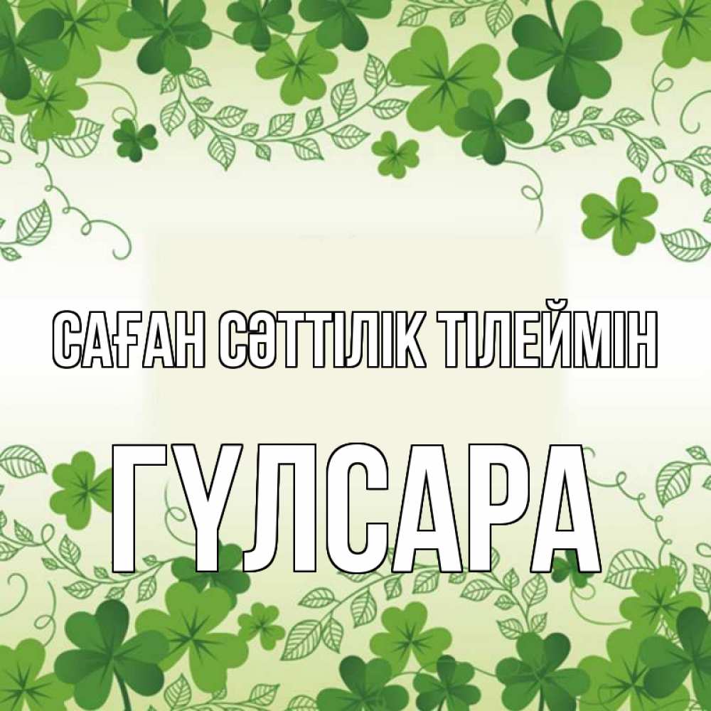 Күн сайын ашық хат с именем, ГҮЛСАРА Саған сәттілік тілеймін открытка Онлайн тегін жүктеп алу тілектері бар керемет карта 