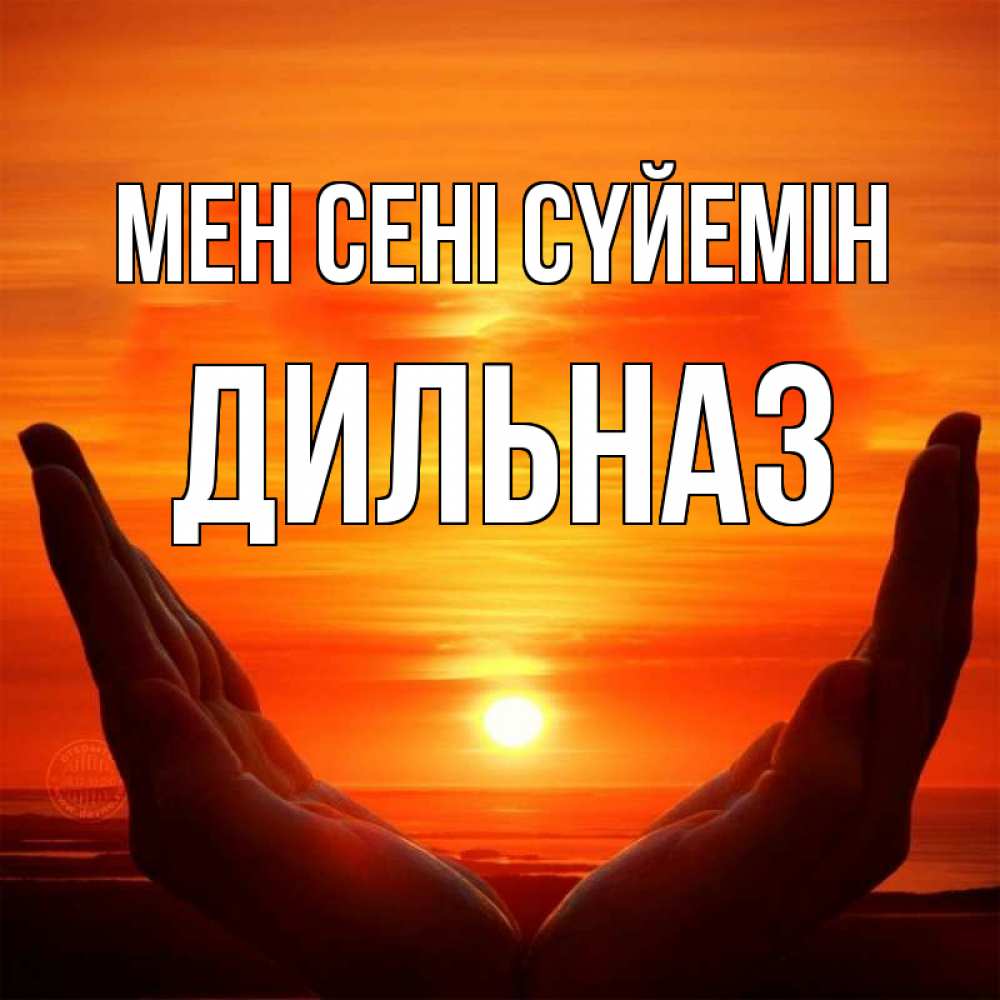 Күн сайын ашық хат с именем, ДИЛЬНАЗ Мен сені сүйемін в руках Онлайн тегін жүктеп алу тілектері бар керемет карта 