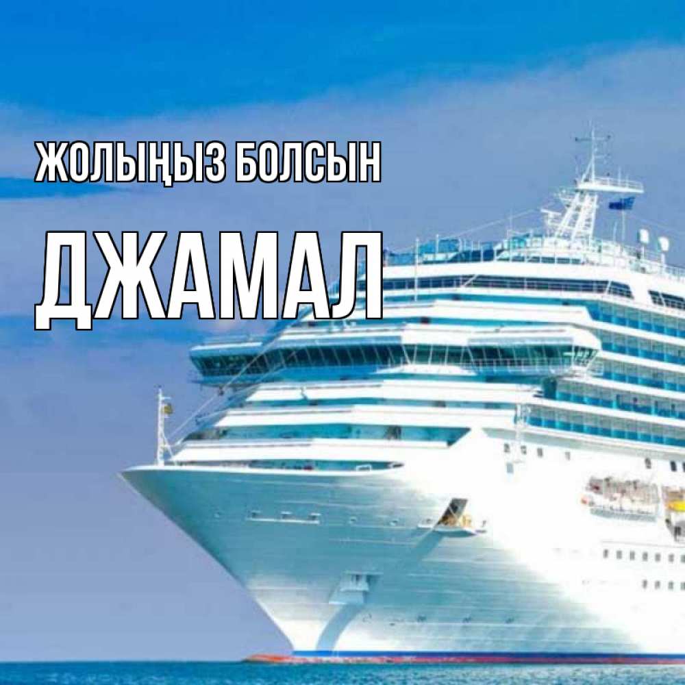 Күн сайын ашық хат с именем, Джамал Жолыңыз болсын огромный лайнер Онлайн тегін жүктеп алу тілектері бар керемет карта 