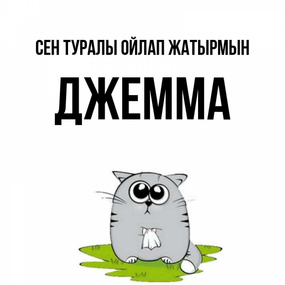 Күн сайын ашық хат с именем, Джемма Сен туралы ойлап жатырмын тоска с платочком Онлайн тегін жүктеп алу тілектері бар керемет карта 