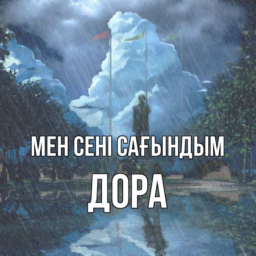Күн сайын ашық хат с именем, Дора Мен сені сағындым печалька Онлайн тегін жүктеп алу тілектері бар керемет карта 