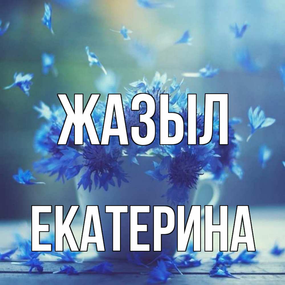 Күн сайын ашық хат с именем, Екатерина Жазыл кружка с зельем и цветами Онлайн тегін жүктеп алу тілектері бар керемет карта 