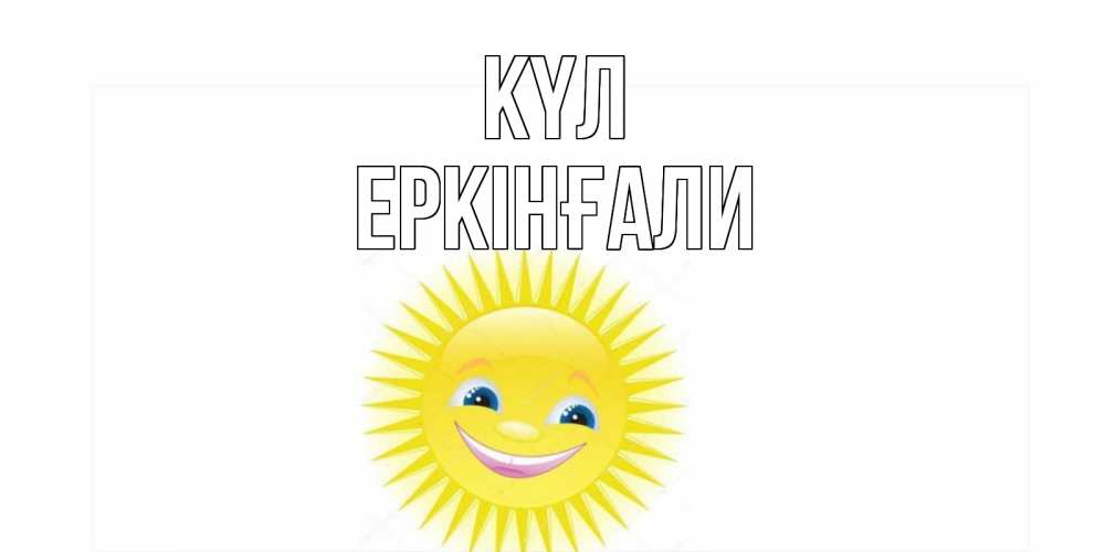 Күн сайын ашық хат с именем, Еркінғали күл пожелания позитивные Онлайн тегін жүктеп алу тілектері бар керемет карта 