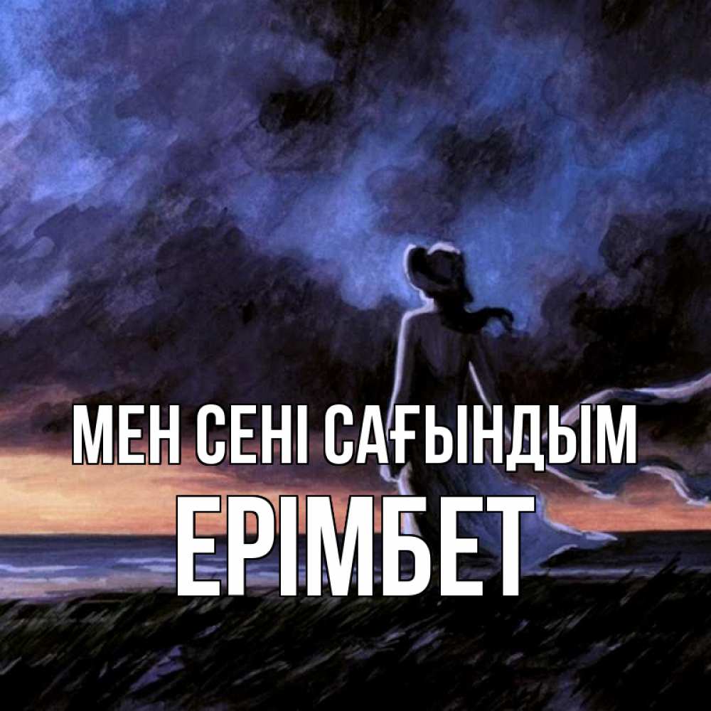 Күн сайын ашық хат с именем, Ерімбет Мен сені сағындым тут 2 Онлайн тегін жүктеп алу тілектері бар керемет карта 