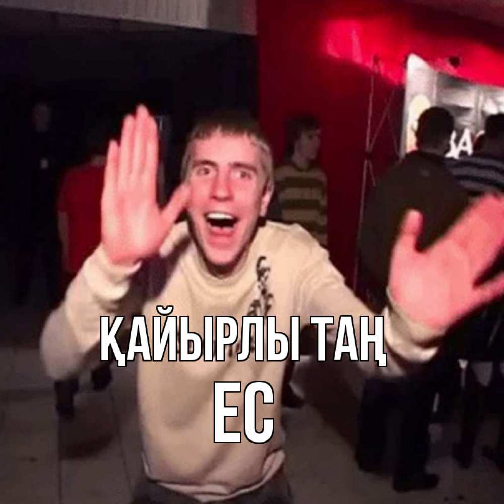 Күн сайын ашық хат с именем, Ес Қайырлы таң танец с улыбкой Онлайн тегін жүктеп алу тілектері бар керемет карта 