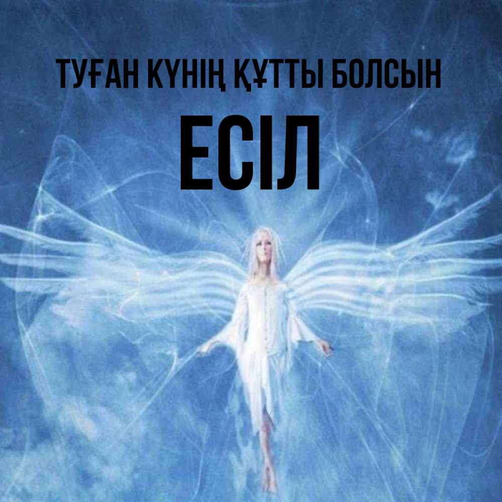 Күн сайын ашық хат с именем, Есіл Туған күнің құтты болсын голубой фон и крылья как у стрекозы Онлайн тегін жүктеп алу тілектері бар керемет карта 