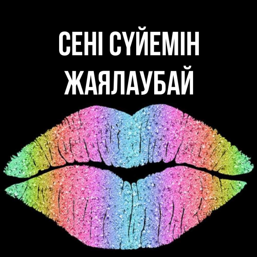 Күн сайын ашық хат с именем, Жаялаубай Сені сүйемін след от губ на черном фоне Онлайн тегін жүктеп алу тілектері бар керемет карта 