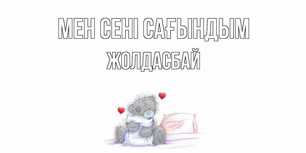 Күн сайын ашық хат с именем, Жолдасбай Мен сені сағындым мишка Онлайн тегін жүктеп алу тілектері бар керемет карта 