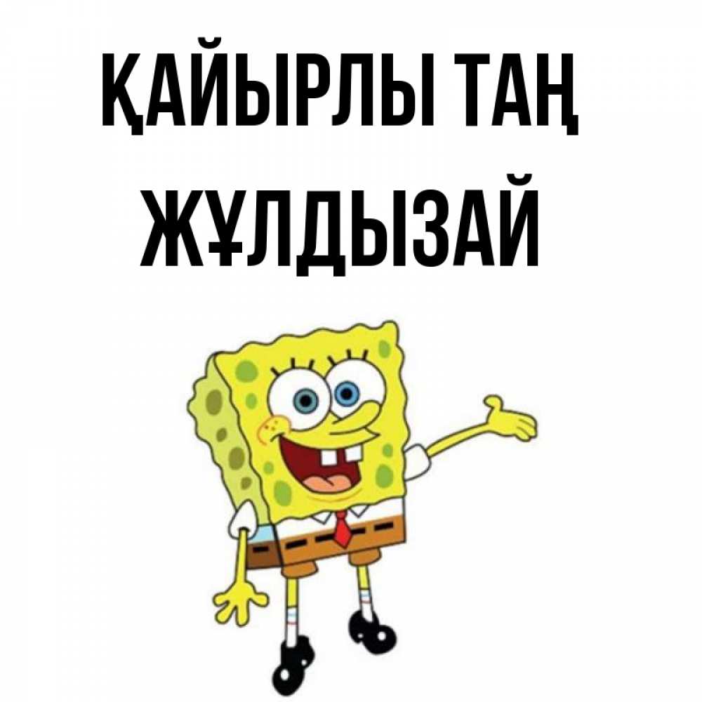 Күн сайын ашық хат с именем, ЖҰЛДЫЗАЙ Қайырлы таң губка боб улыбается Онлайн тегін жүктеп алу тілектері бар керемет карта 