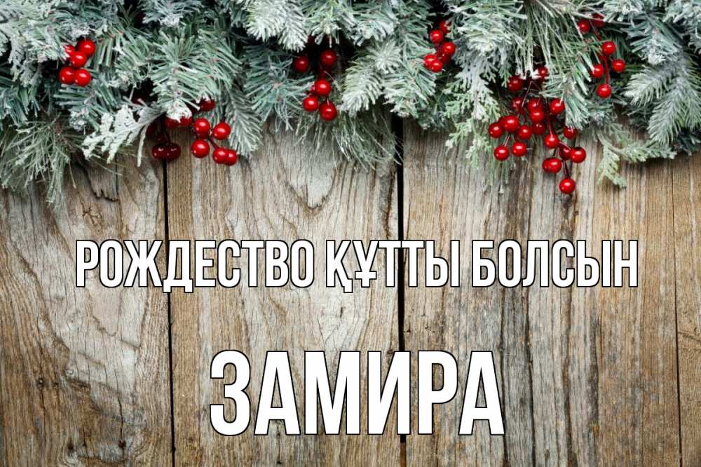 Картинка Рождество құтты болсын, ЗАМИРА