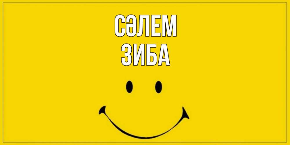 Күн сайын ашық хат с именем, ЗИБА Сәлем смайл Онлайн тегін жүктеп алу тілектері бар керемет карта 