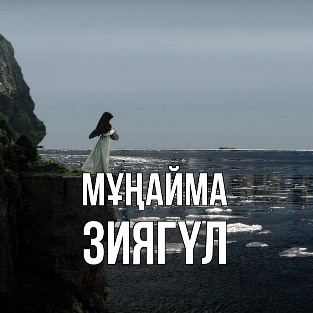 Күн сайын ашық хат с именем, ЗИЯГҮЛ Мұңайма весна лед тает Онлайн тегін жүктеп алу тілектері бар керемет карта 