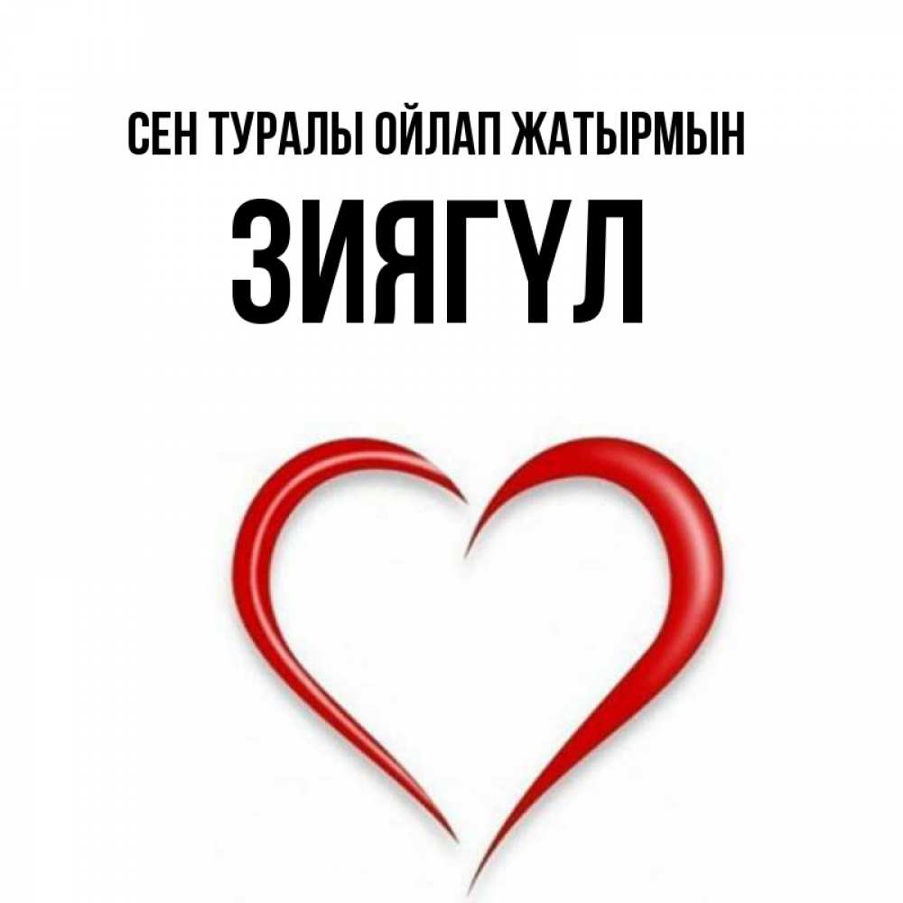 Күн сайын ашық хат с именем, ЗИЯГҮЛ Сен туралы ойлап жатырмын для возлюбленной Онлайн тегін жүктеп алу тілектері бар керемет карта 