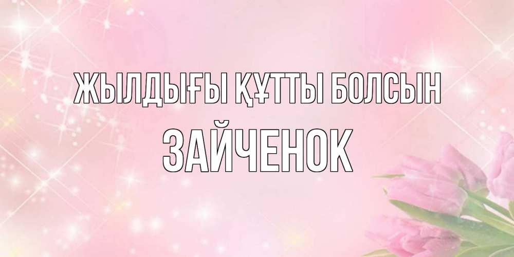 Күн сайын ашық хат с именем, Зайченок Жылдығы құтты болсын открытки в нежных цветах Онлайн тегін жүктеп алу тілектері бар керемет карта 