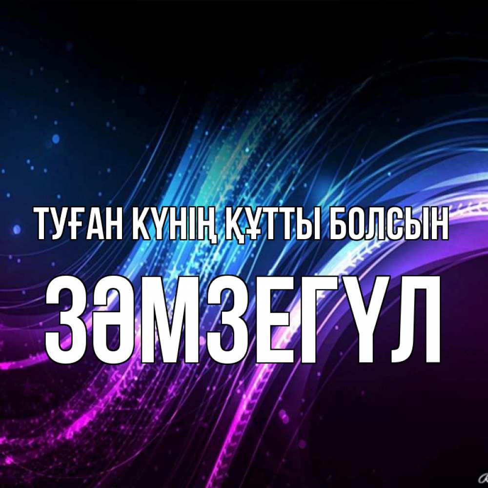 Күн сайын ашық хат с именем, ЗӘМЗЕГҮЛ Туған күнің құтты болсын фиолетовый фон Онлайн тегін жүктеп алу тілектері бар керемет карта 
