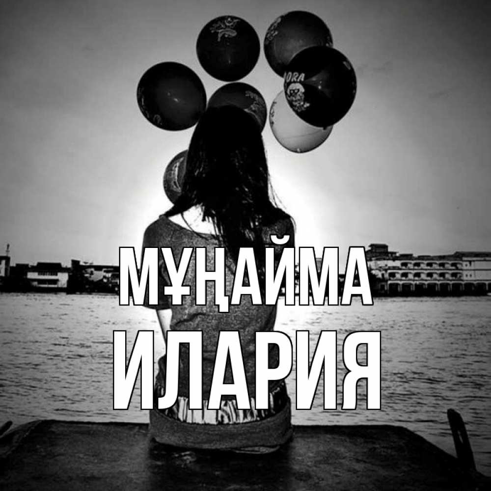 Күн сайын ашық хат с именем, Илария Мұңайма мост Онлайн тегін жүктеп алу тілектері бар керемет карта 