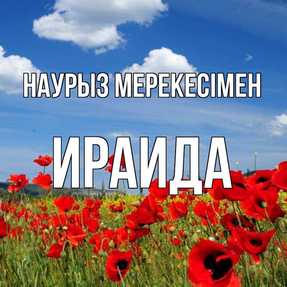 Күн сайын ашық хат с именем, Ираида Наурыз мерекесімен праздник весны наурыз очень красивая картинка Онлайн тегін жүктеп алу тілектері бар керемет карта 