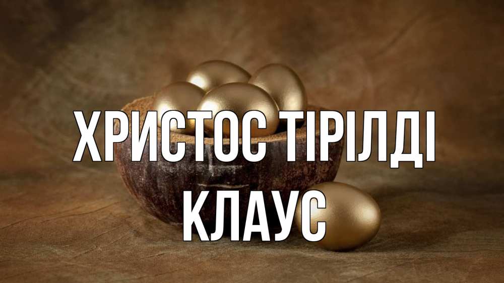 Күн сайын ашық хат с именем, Клаус Христос тірілді пасха Онлайн тегін жүктеп алу тілектері бар керемет карта 