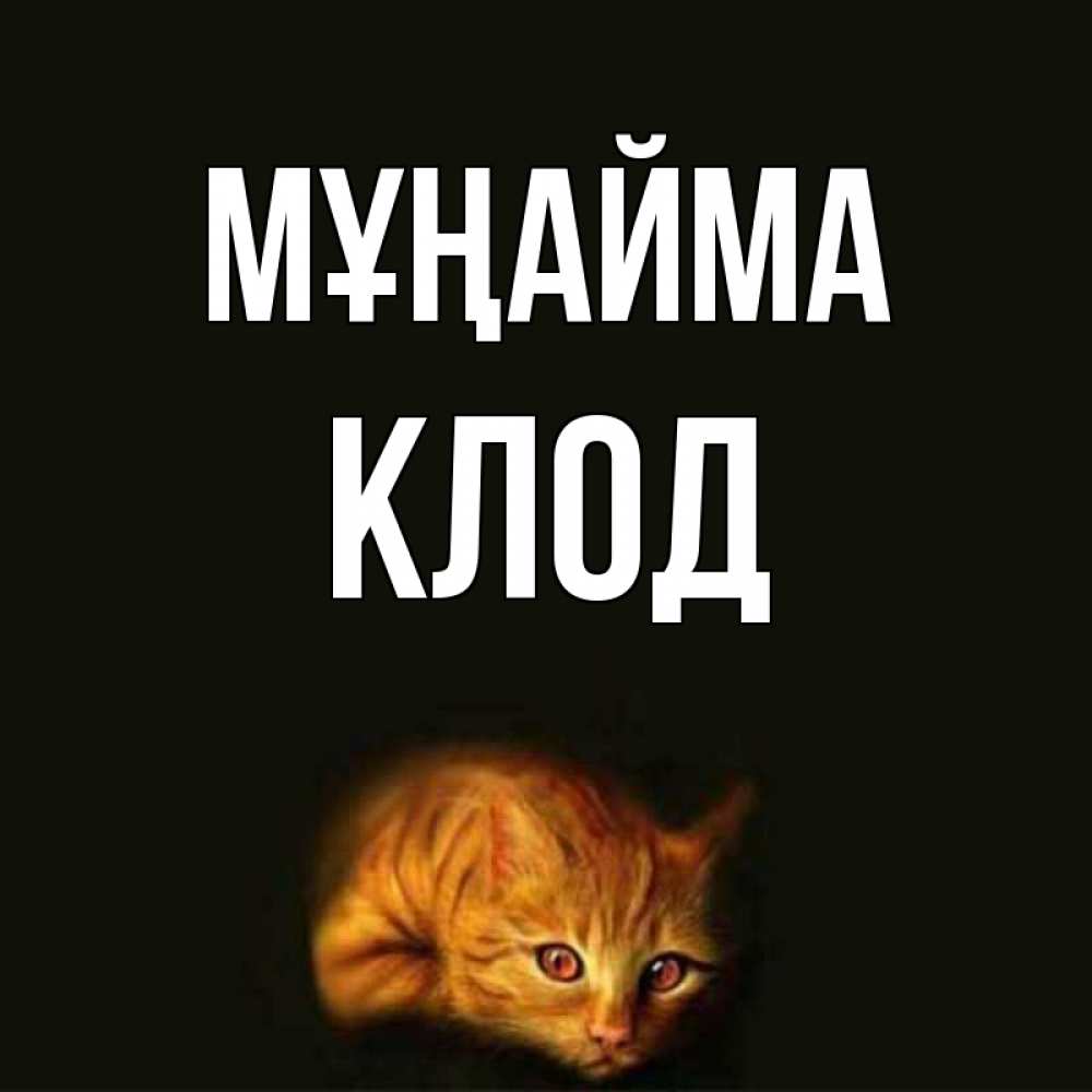 Күн сайын ашық хат с именем, Клод Мұңайма лежащий кот в темноте Онлайн тегін жүктеп алу тілектері бар керемет карта 