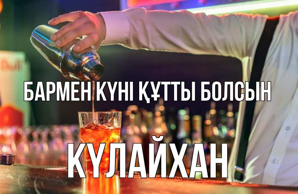 Күн сайын ашық хат с именем, КҮЛАЙХАН бармен күні құтты болсын с днем бармена Онлайн тегін жүктеп алу тілектері бар керемет карта 