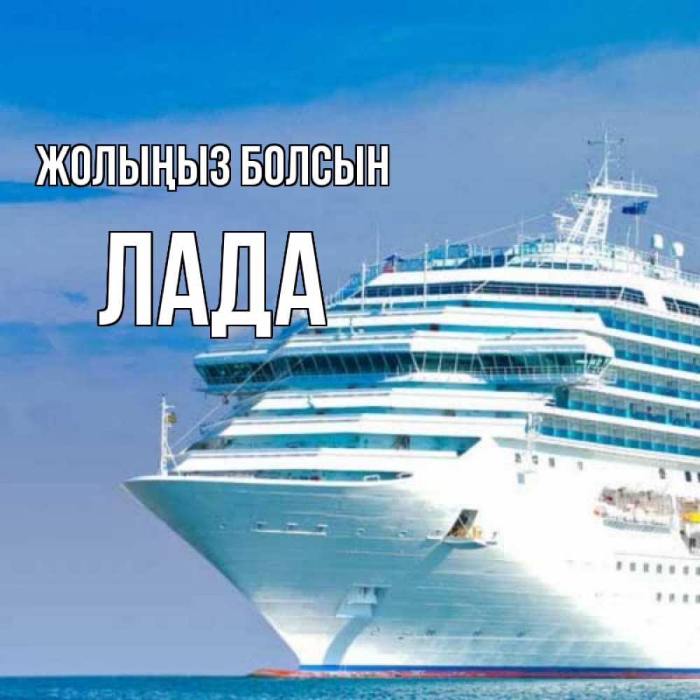 Күн сайын ашық хат с именем, Лада Жолыңыз болсын огромный лайнер Онлайн тегін жүктеп алу тілектері бар керемет карта 