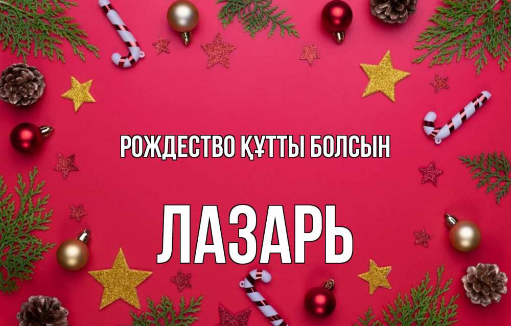 Күн сайын ашық хат с именем, Лазарь Рождество құтты болсын с рождеством Онлайн тегін жүктеп алу тілектері бар керемет карта 