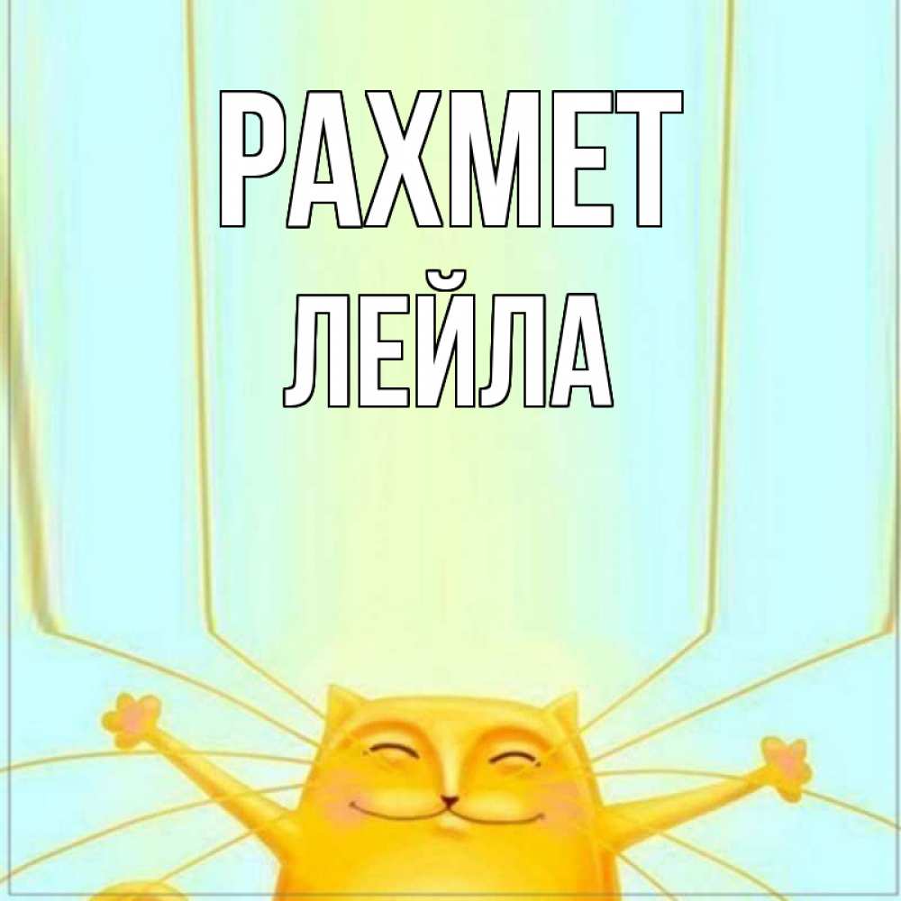 Күн сайын ашық хат с именем, Лейла рахмет кот с усами благодарит Онлайн тегін жүктеп алу тілектері бар керемет карта 