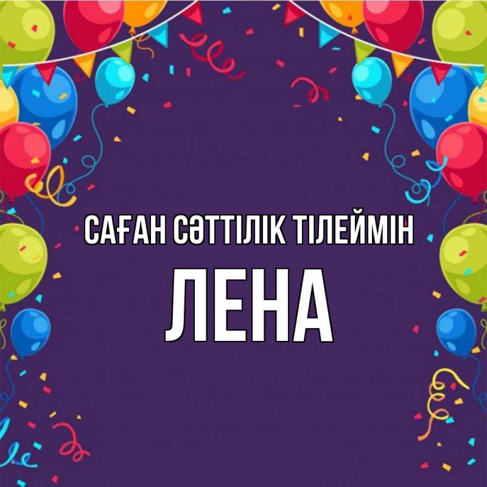 Күн сайын ашық хат с именем, Лена Саған сәттілік тілеймін шары Онлайн тегін жүктеп алу тілектері бар керемет карта 