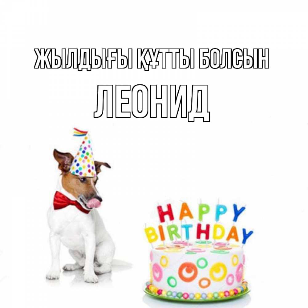Күн сайын ашық хат с именем, Леонид Жылдығы құтты болсын праздник Онлайн тегін жүктеп алу тілектері бар керемет карта 