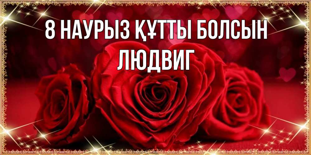 Күн сайын ашық хат с именем, Людвиг 8 наурыз құтты болсын три красные розы Онлайн тегін жүктеп алу тілектері бар керемет карта 