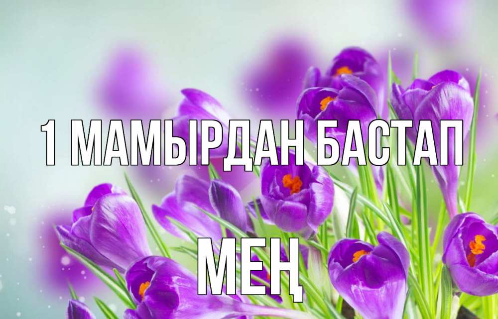 Күн сайын ашық хат с именем, МЕҢ 1 мамырдан бастап 1 мая Онлайн тегін жүктеп алу тілектері бар керемет карта 