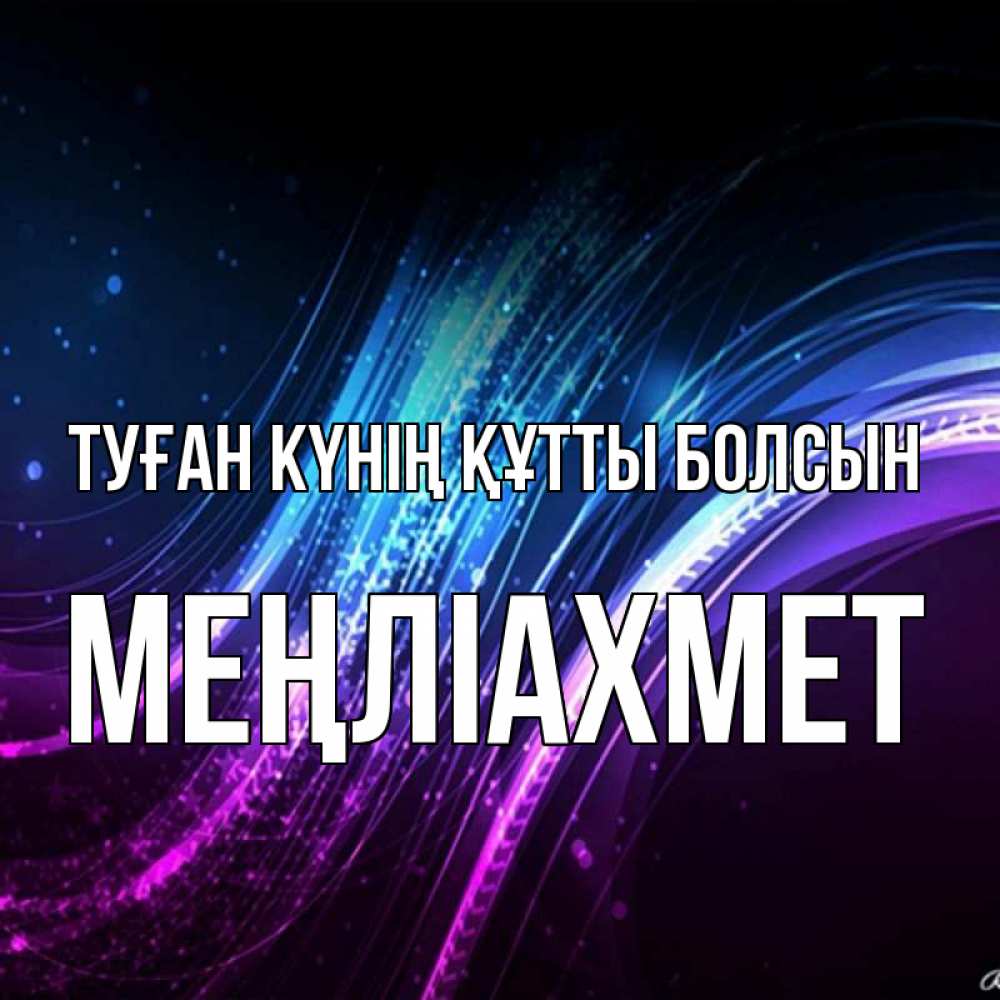 Күн сайын ашық хат с именем, МЕҢЛІАХМЕТ Туған күнің құтты болсын фиолетовый фон Онлайн тегін жүктеп алу тілектері бар керемет карта 