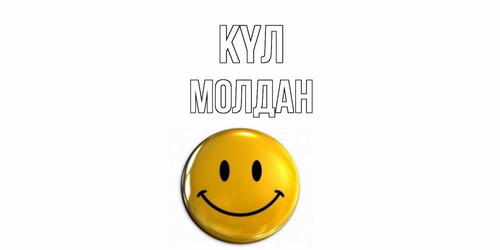 Күн сайын ашық хат с именем, МОЛДАН күл смайл Онлайн тегін жүктеп алу тілектері бар керемет карта 