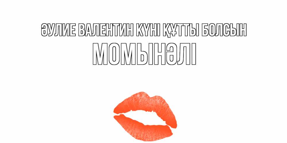Күн сайын ашық хат с именем, МОМЫНӘЛІ Әулие Валентин күні құтты болсын губы на день всех влюбленных Онлайн тегін жүктеп алу тілектері бар керемет карта 