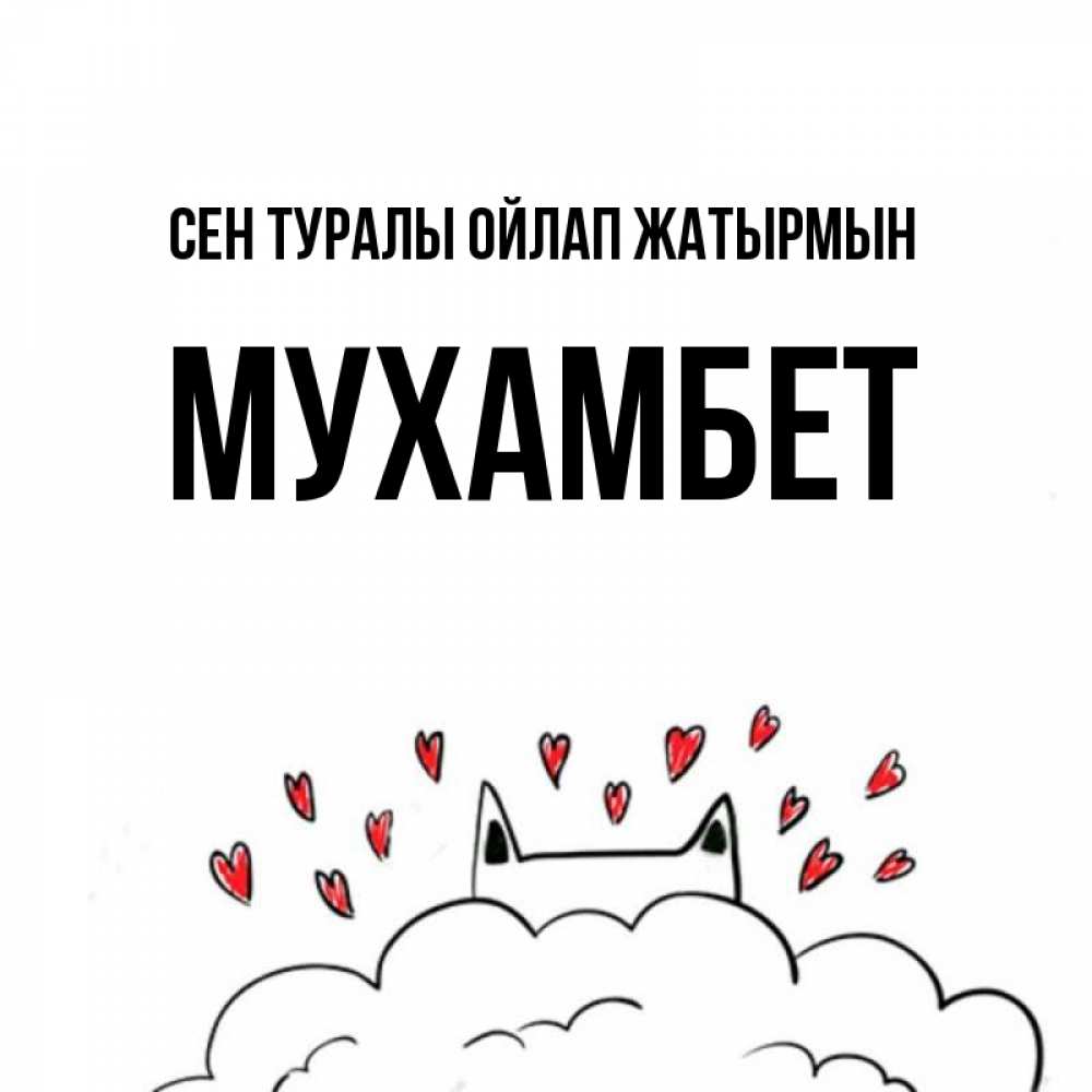 Күн сайын ашық хат с именем, МУХАМБЕТ Сен туралы ойлап жатырмын кот за облаком Онлайн тегін жүктеп алу тілектері бар керемет карта 