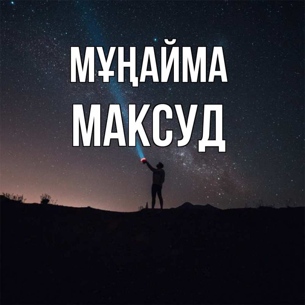 Күн сайын ашық хат с именем, Максуд Мұңайма луч света и млечный путь Онлайн тегін жүктеп алу тілектері бар керемет карта 