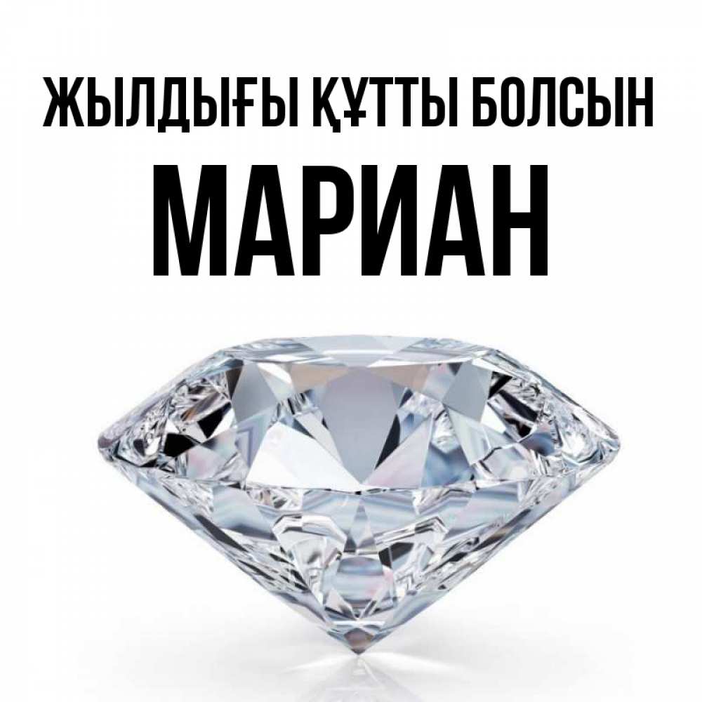 Күн сайын ашық хат с именем, Мариан Жылдығы құтты болсын к пожеланием быть богатым Онлайн тегін жүктеп алу тілектері бар керемет карта 
