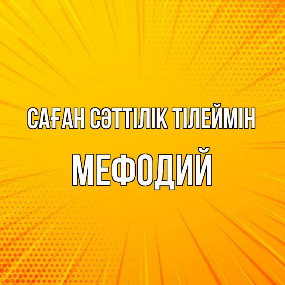 Күн сайын ашық хат с именем, Мефодий Саған сәттілік тілеймін фон Онлайн тегін жүктеп алу тілектері бар керемет карта 
