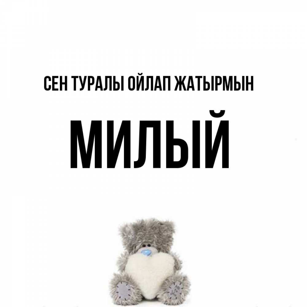 Күн сайын ашық хат с именем, Милый Сен туралы ойлап жатырмын тедди с сердечком для любимой Онлайн тегін жүктеп алу тілектері бар керемет карта 