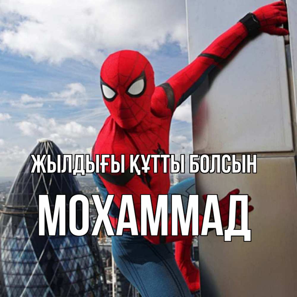 Күн сайын ашық хат с именем, Мохаммад Жылдығы құтты болсын Марвел Онлайн тегін жүктеп алу тілектері бар керемет карта 