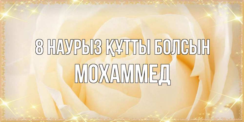 Күн сайын ашық хат с именем, Мохаммед 8 наурыз құтты болсын с международным женским днем поздравления для женщины Онлайн тегін жүктеп алу тілектері бар керемет карта 