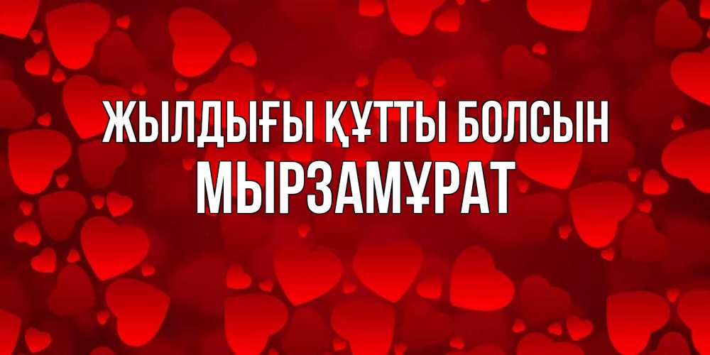 Күн сайын ашық хат с именем, Мырзамұрат Жылдығы құтты болсын прекрасные сердечки на открытке с красным фоном Онлайн тегін жүктеп алу тілектері бар керемет карта 