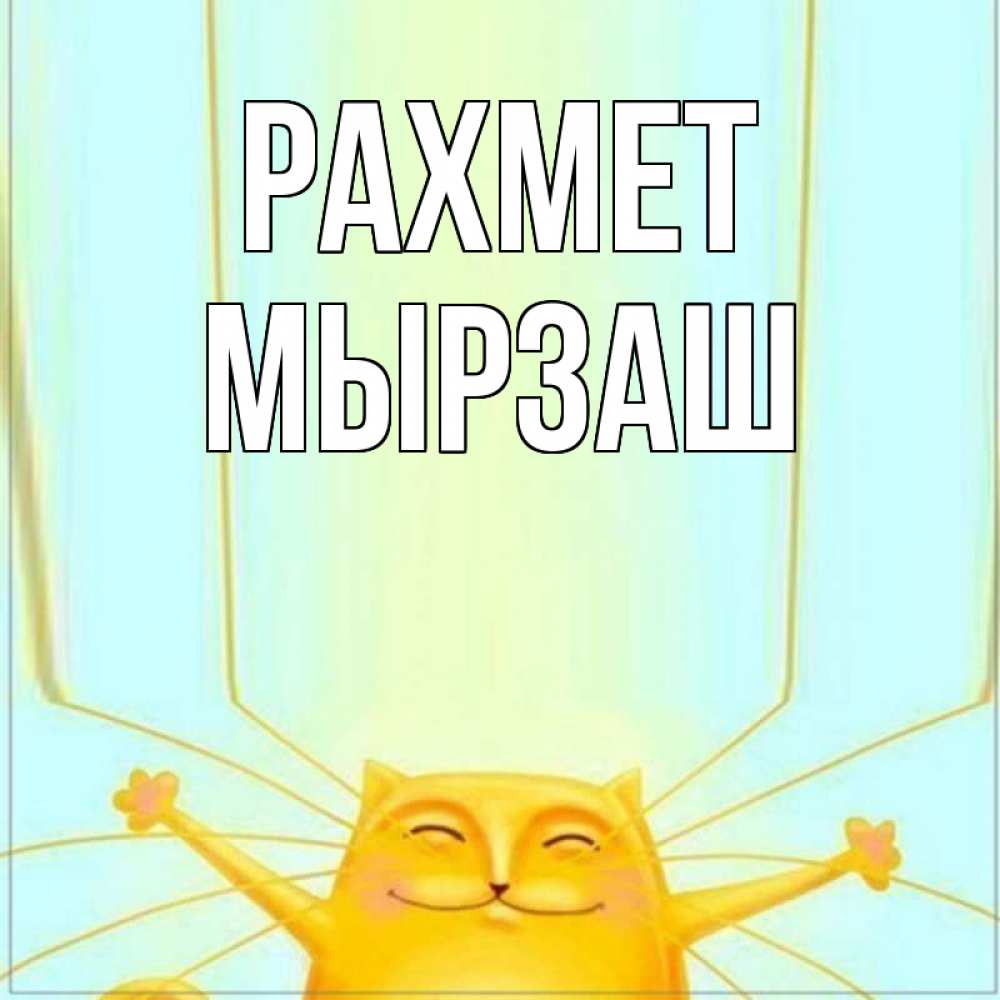 Күн сайын ашық хат с именем, Мырзаш рахмет кот с усами благодарит Онлайн тегін жүктеп алу тілектері бар керемет карта 