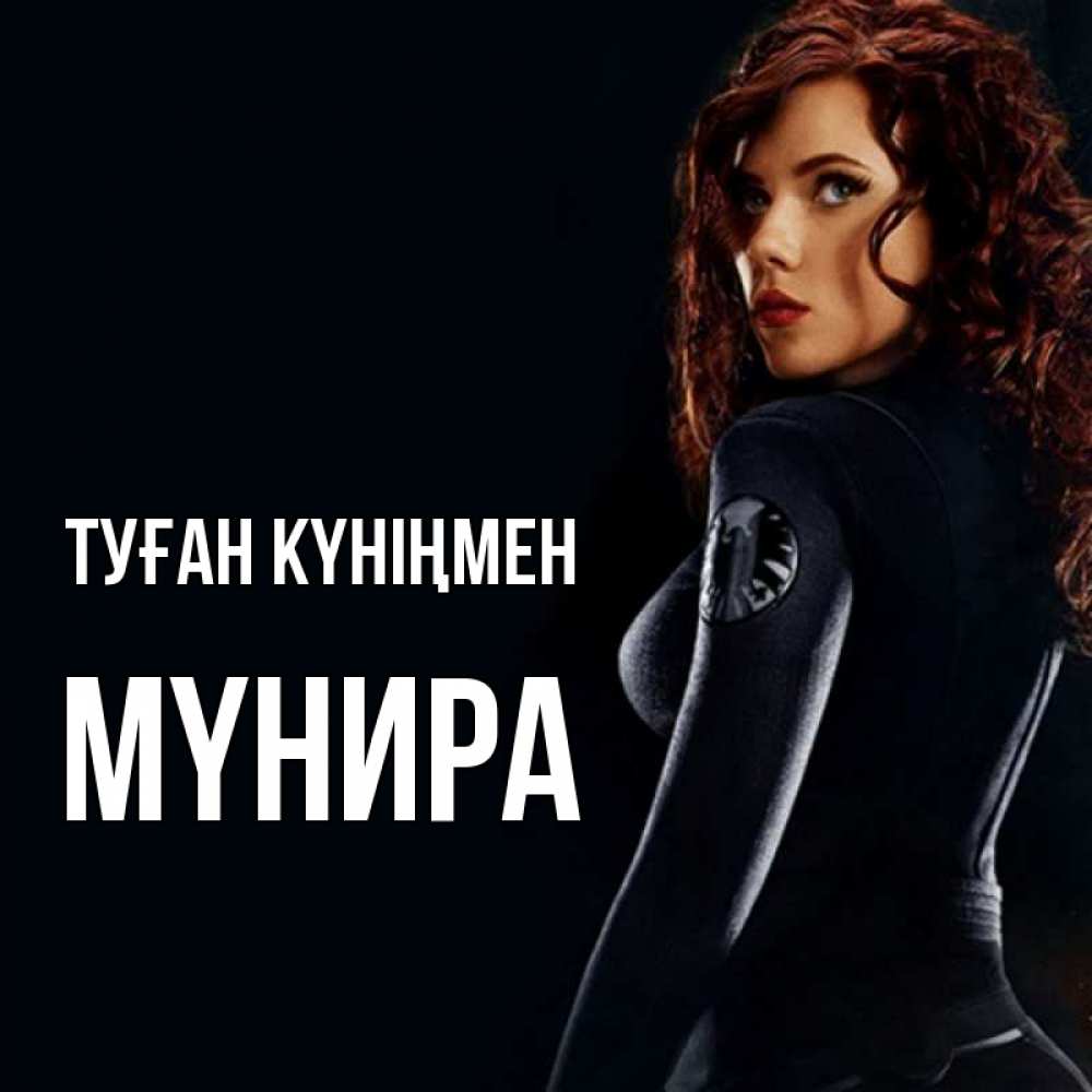 Күн сайын ашық хат с именем, МҮНИРА Туған күніңмен Марвел черная вдова Онлайн тегін жүктеп алу тілектері бар керемет карта 