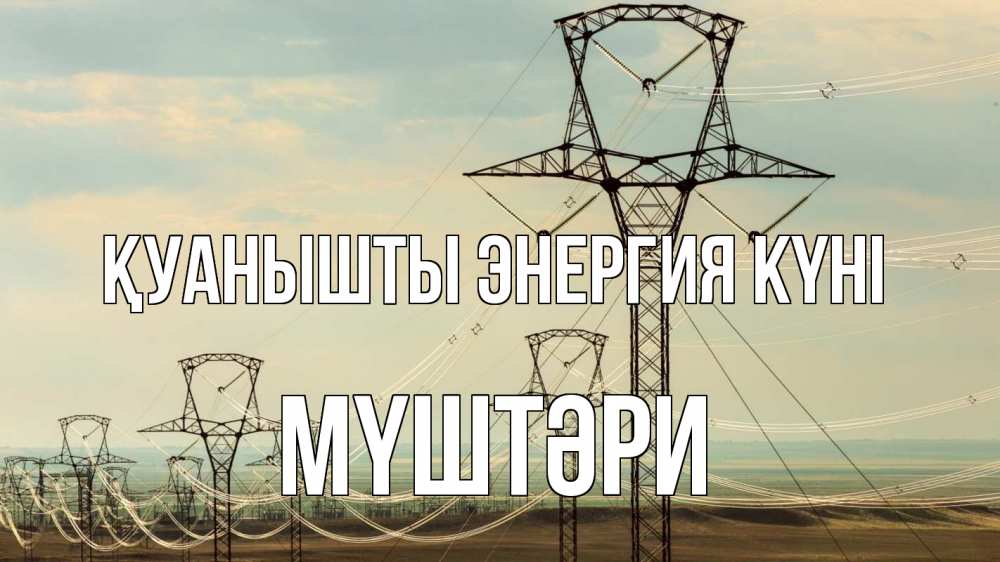 Күн сайын ашық хат с именем, МҮШТӘРИ Қуанышты энергия күні провода небо Онлайн тегін жүктеп алу тілектері бар керемет карта 
