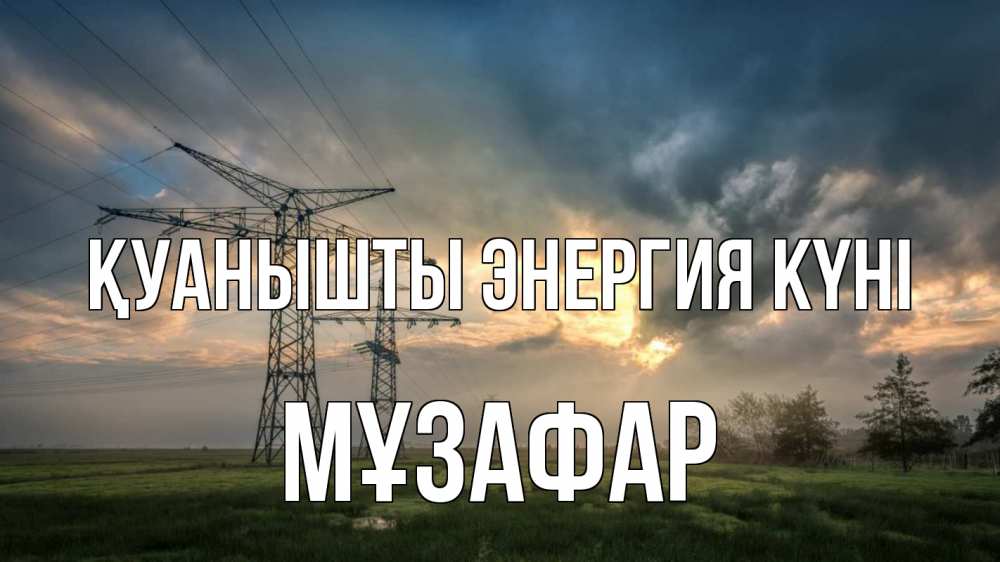 Күн сайын ашық хат с именем, МҰЗАФАР Қуанышты энергия күні облака столбы линия Онлайн тегін жүктеп алу тілектері бар керемет карта 